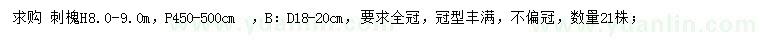 求購高8-9米刺槐