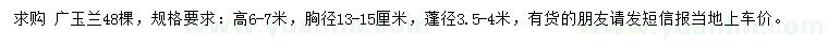 求購(gòu) 高6-7米廣玉蘭