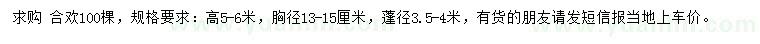 求購(gòu)高5-6米合歡