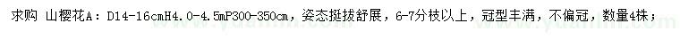 求購地徑14-16公分山櫻花