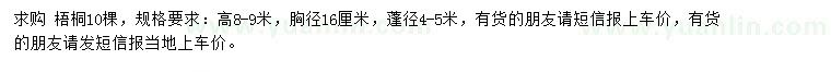 求購(gòu)高8-9米梧桐
