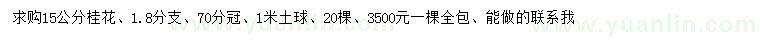 求購(gòu)15公分桂花