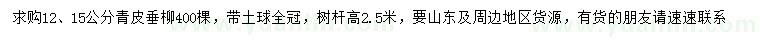 求購12、15公分青皮垂柳