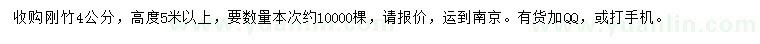 求購(gòu)4公分剛竹