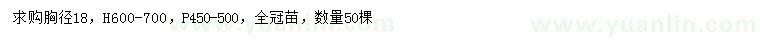 求購胸徑18公分含笑