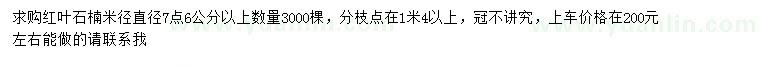 求購(gòu)米徑直徑7點(diǎn)6公分以上紅葉石楠