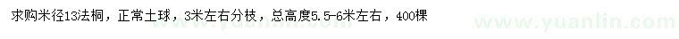 求購米徑13法桐