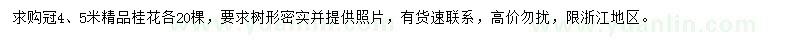 求購冠4、5米精品桂花