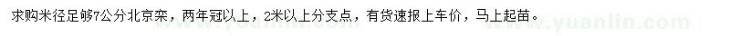 求購米徑足夠7公分北京欒