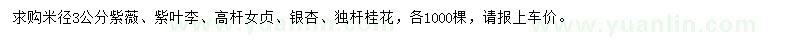 求購(gòu)米徑3公分紫薇、紫葉李、高桿女貞等
