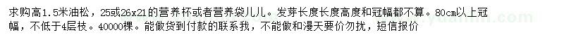 求購(gòu)高1.5米油松