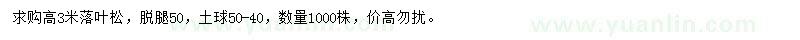 求購高3米落葉松