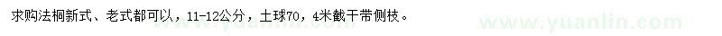 求購11-12公分法桐