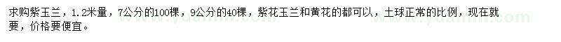 求購(gòu)1.2米量7、9公分紫玉蘭