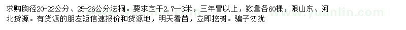 求購(gòu)胸徑20-22、25-26公分法桐
