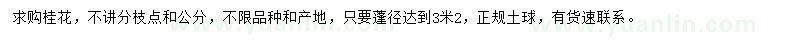 求購桂花