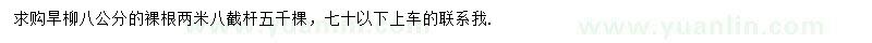 求購8公分旱柳