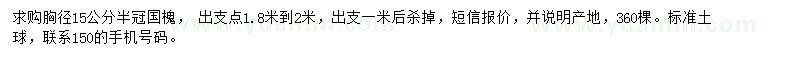 求購(gòu)胸徑15公分國(guó)槐