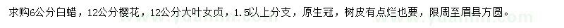 求購白蠟、櫻花、大葉女貞