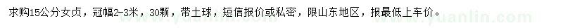 求購15公分女貞