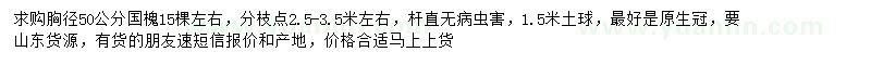 求購胸徑50公分國槐