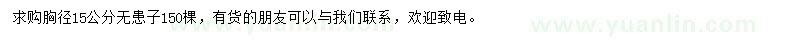 求購胸徑15公分無患子