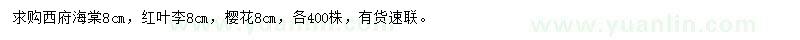 求購西府海棠、紅葉李、櫻花