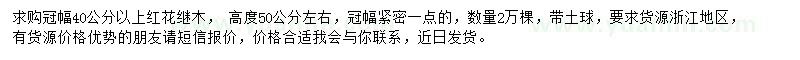 求購冠40公分以上紅花繼木