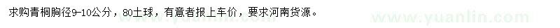 求購胸徑9-10公分青桐