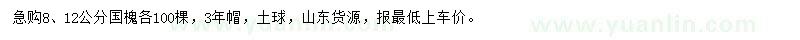 求購8、12公分國槐