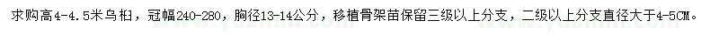 求購高4-4.5米烏桕