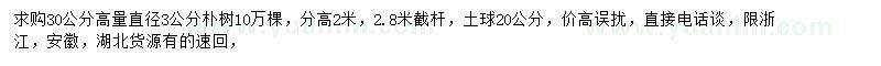 求購30量3公分樸樹