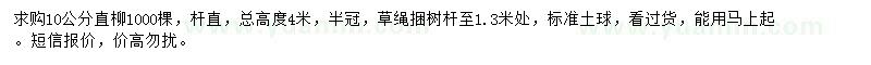 求購10公分直柳