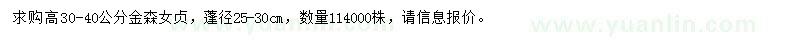 求購高30-40公分金森女貞