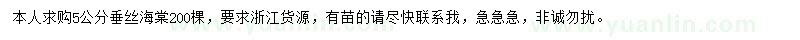 求購5公分垂絲海棠