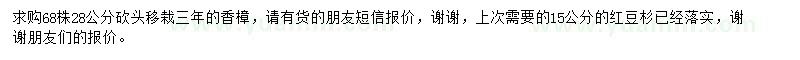 求購28公分香樟