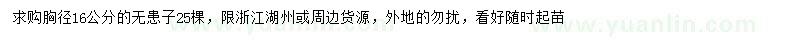 求購胸徑16公分無患子
