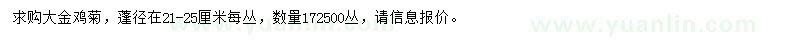 求購(gòu)蓬21-25公分大金雞菊