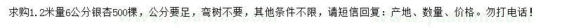 求購1.2米量6公分銀杏