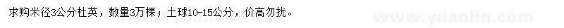 求購(gòu)米徑3公分杜英