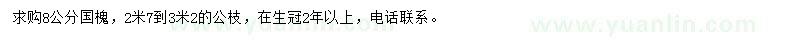 求購(gòu)8公分國(guó)槐