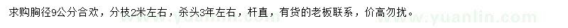 求購胸徑9公分合歡