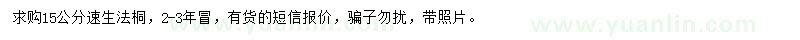 求購(gòu)15公分速生法桐