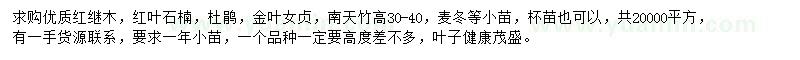 求購(gòu)紅繼木、紅葉石楠、杜鵑等