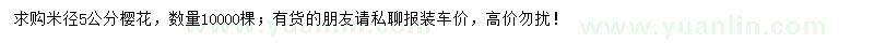 求購米徑5公分櫻花