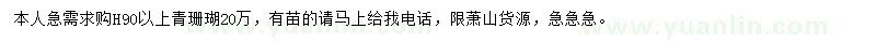 求購(gòu)高90公分以上青珊瑚