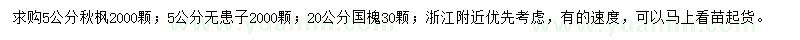求購(gòu)秋楓、無(wú)患子、國(guó)槐