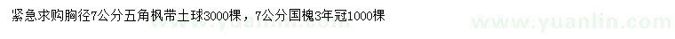 求購胸徑7公分五角楓、國槐