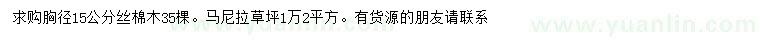 求購胸徑15公分絲棉木、馬尼拉草坪