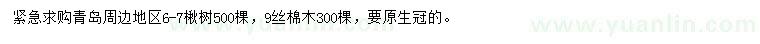求購楸樹、絲棉木